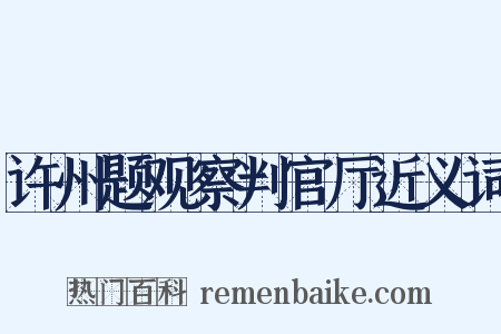 许州题观察判官厅近义词是什么意思的图片